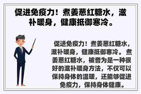 促进免疫力！煮姜葱红糖水，滋补暖身，健康抵御寒冷。